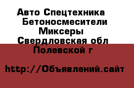 Авто Спецтехника - Бетоносмесители(Миксеры). Свердловская обл.,Полевской г.